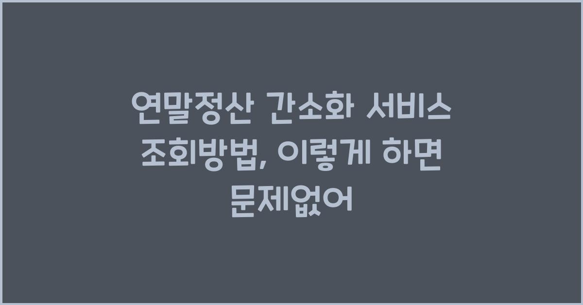 연말정산 간소화 서비스 조회방법
