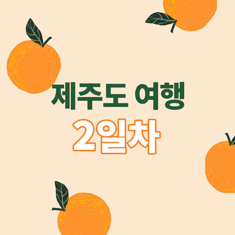 제주도-여행-코스