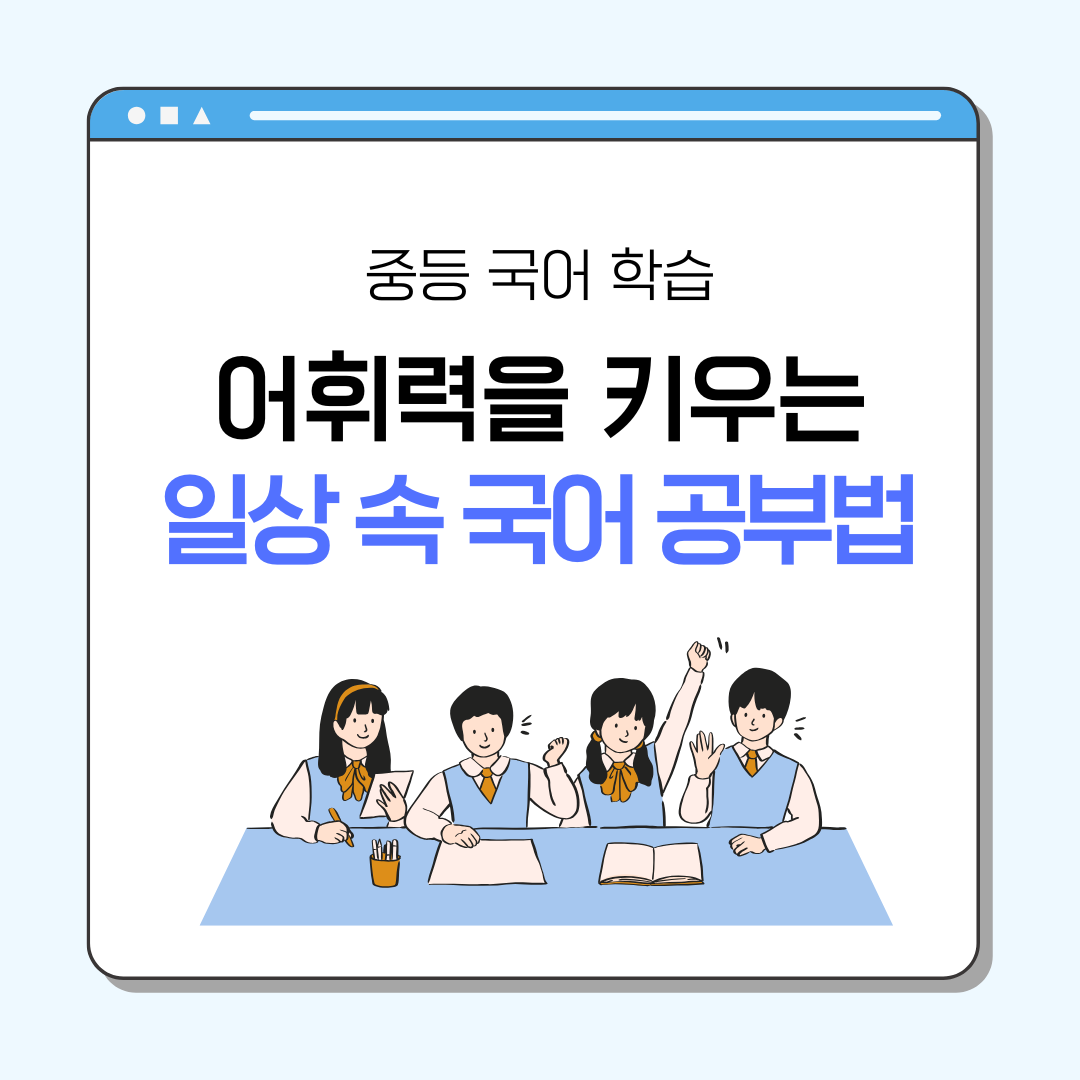 어휘력을 키우는 일상 속 국어 공부법
