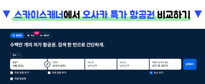 오사카-항공권-특가-비교-스카이스캐너-NOL-네이버항공권-트립닷컴-클룩