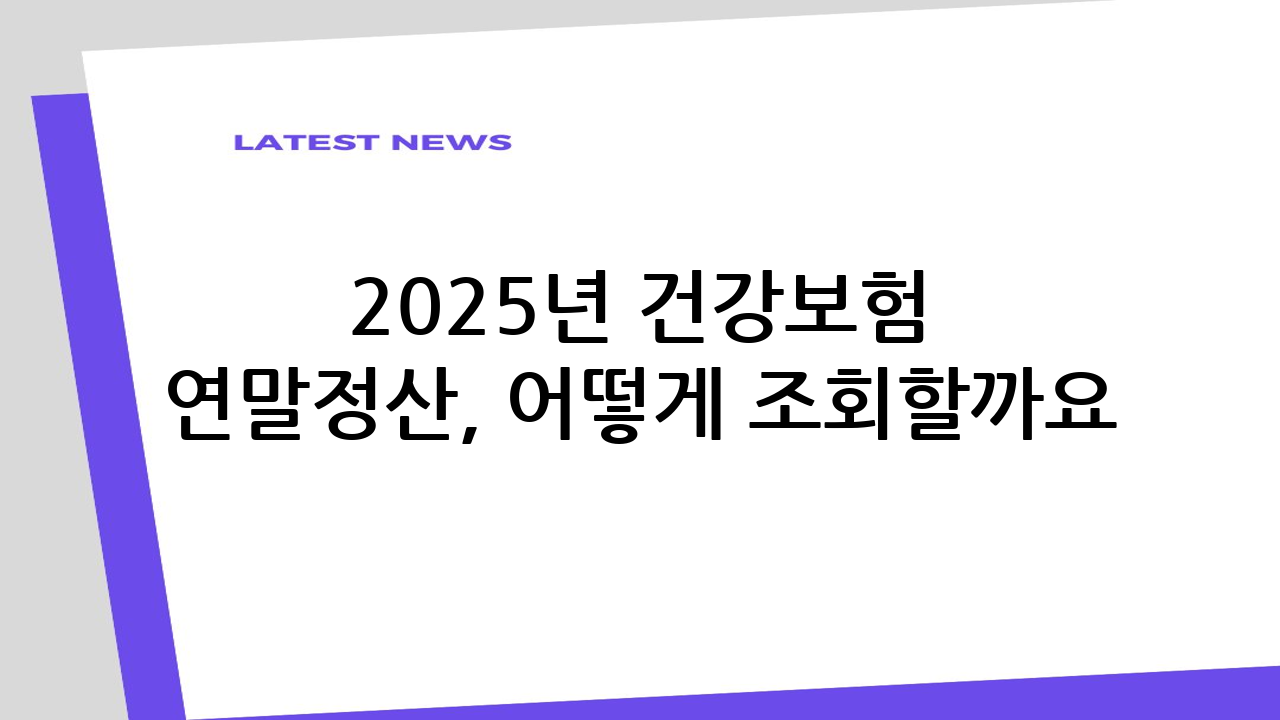 2025년 건강보험