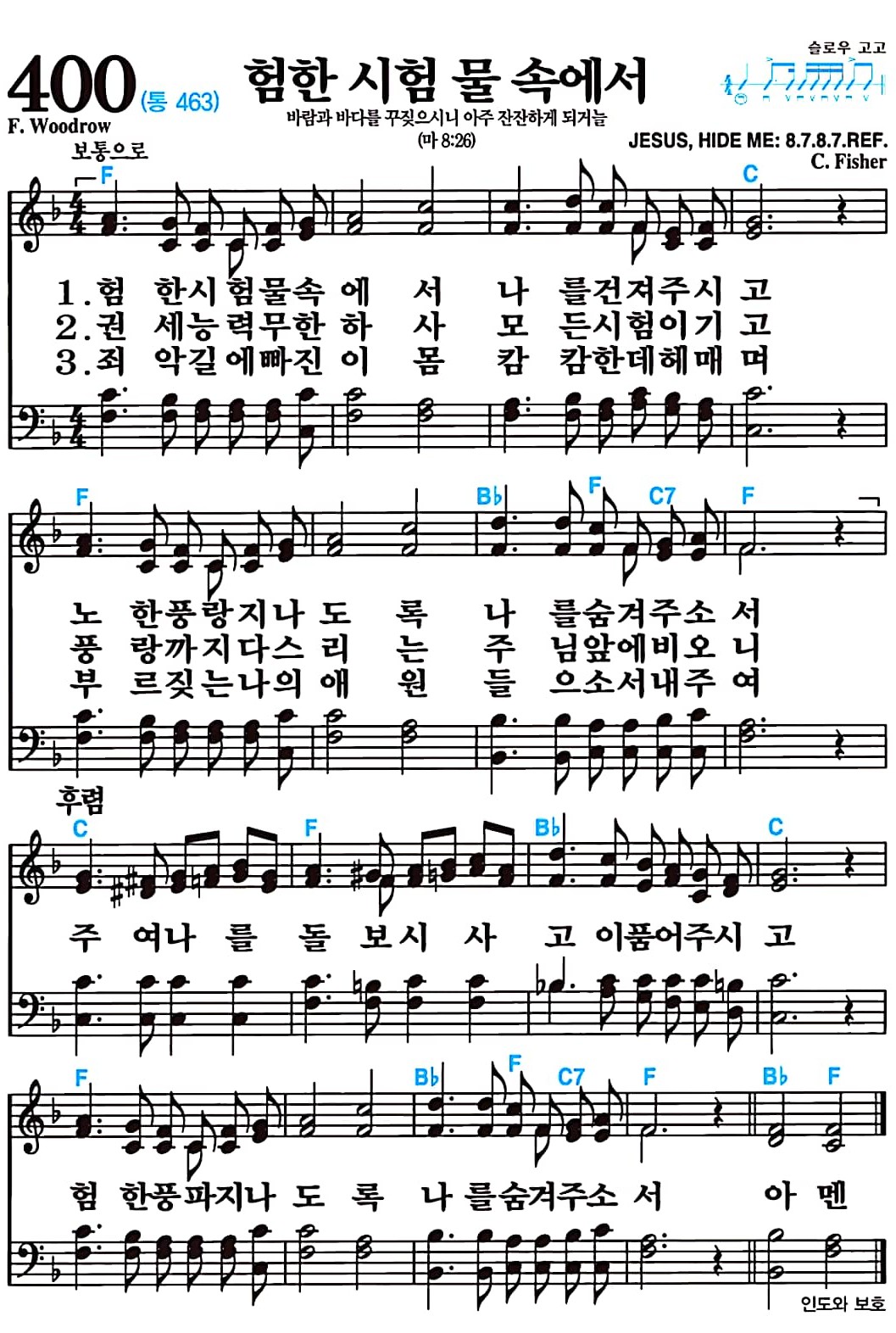 [찬송가 400장] 험한 시험 물 속에서 #가사/악보/NWC/MP3 다운로드