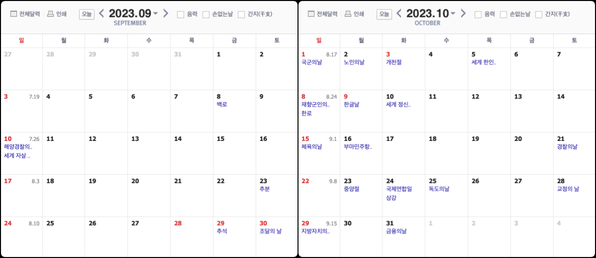 2023년 9월과 10월