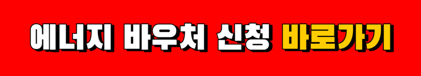 복지로-에너지-바우처