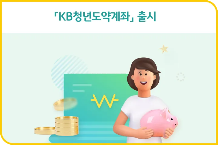 청년 적금 가입조건