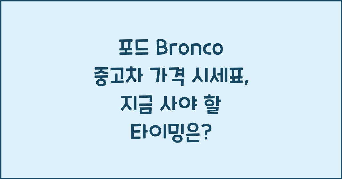 포드 Bronco 중고차 가격 시세표