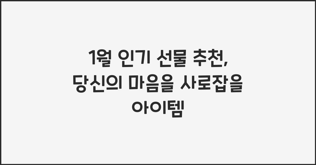 1월 인기 선물 추천