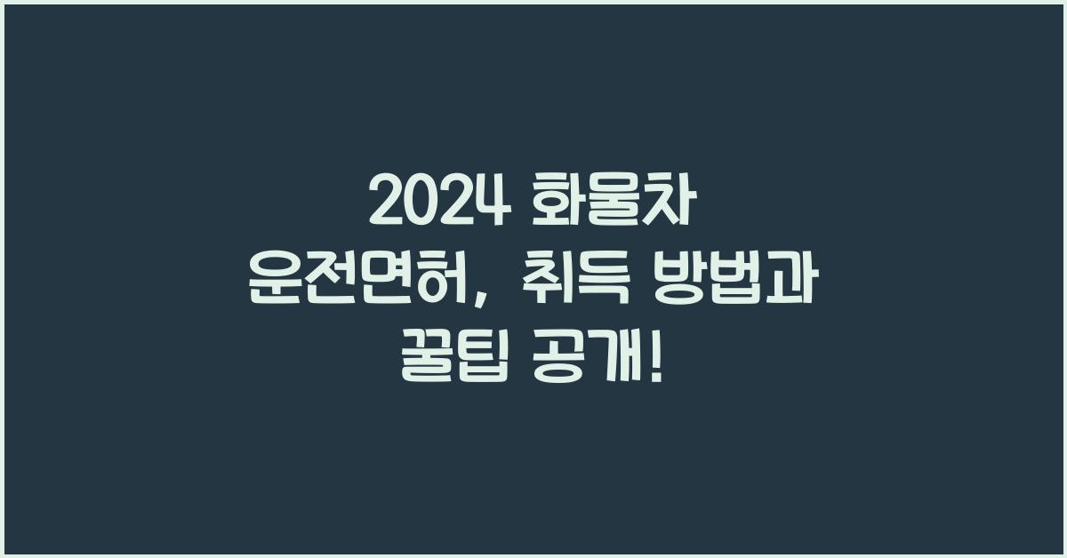 화물차 운전면허