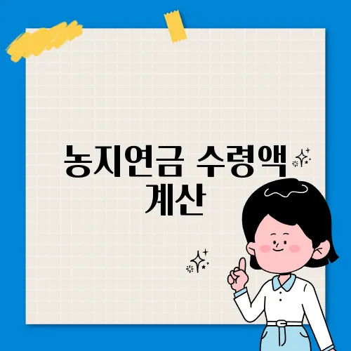 농지연금 수령액 계산