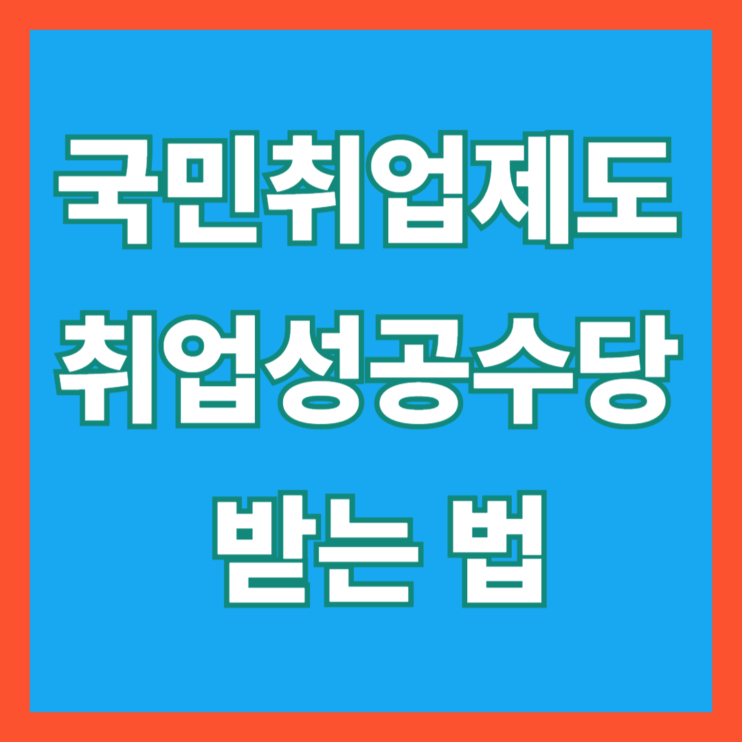 국민취업제도 취업성공수당 받는 법