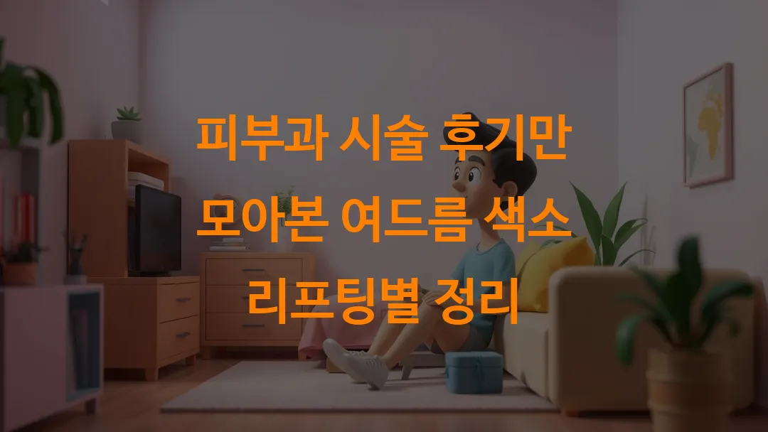 피부과 시술 후기만 모아본 여드름 색소 리프팅별 정리