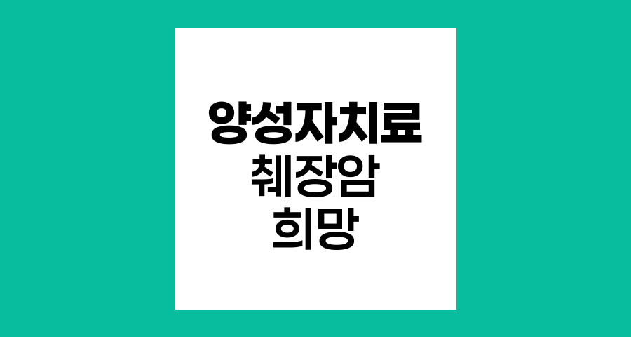 양성자 치료, 췌장암 환자의 새로운 희망