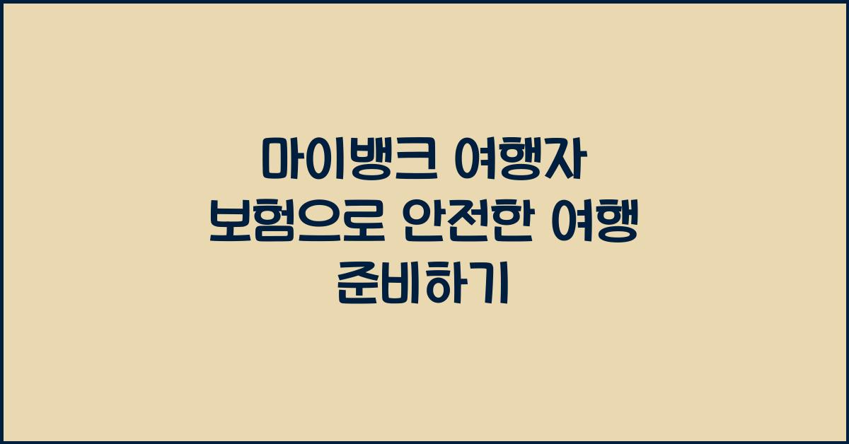 마이뱅크 여행자 보험