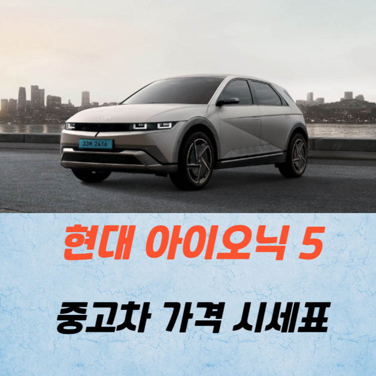 현대 아이오닉 5 중고차 가격 시세표 유지비