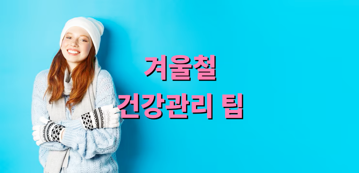 겨울철 건강관리 팁