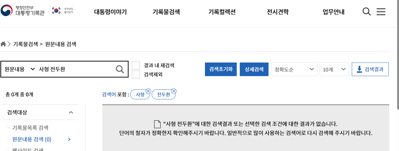 전두환 사형 선고 검색결과