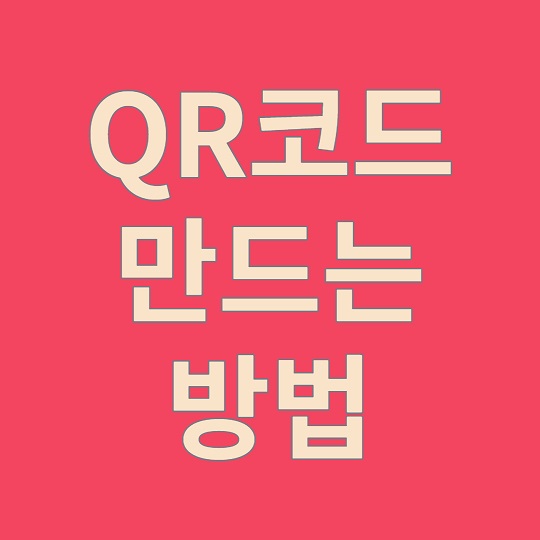 qr코드 만들기 설명