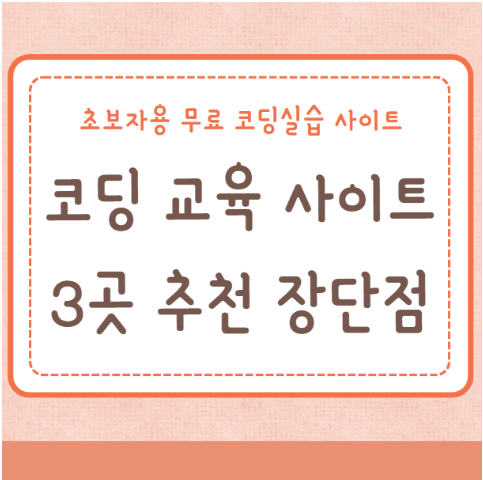 코딩 교육 사이트 3곳 추천