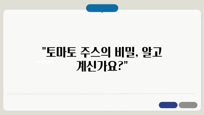 토마토 주스가 항산화에 좋은 이유