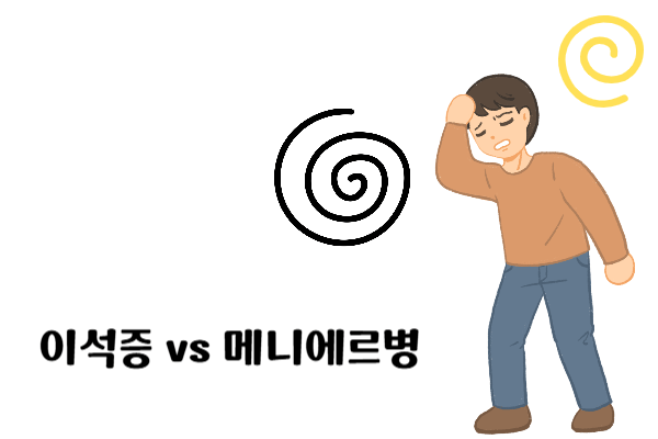 이석증VS메니에르병