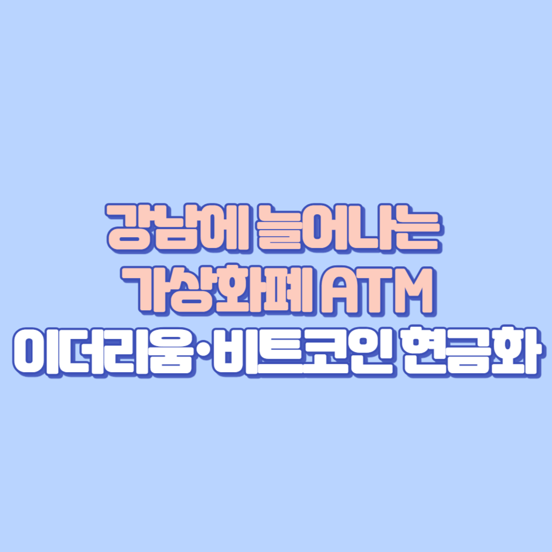 &ldquo;강남에 늘어나는 가상화폐 ATM, 이더리움&middot;비트코인 현금화의 진실은&rdquo;