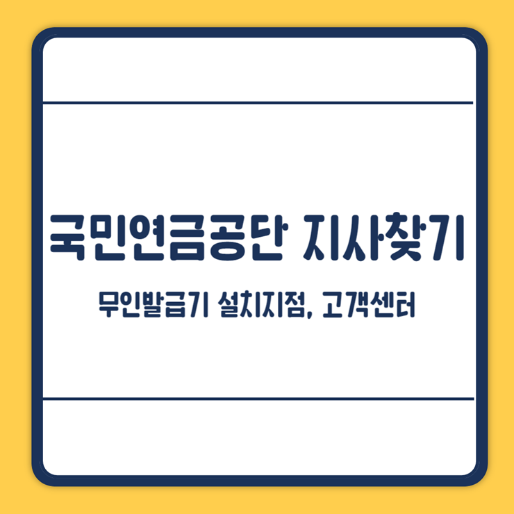 국민연금 관리공단 지사찾기