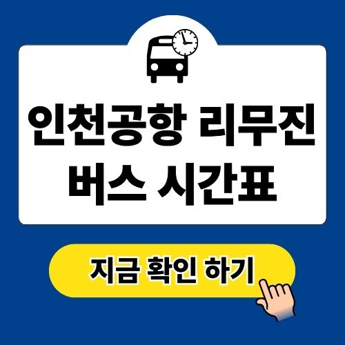 인천공항 리무진 버스 시간표 및 예약