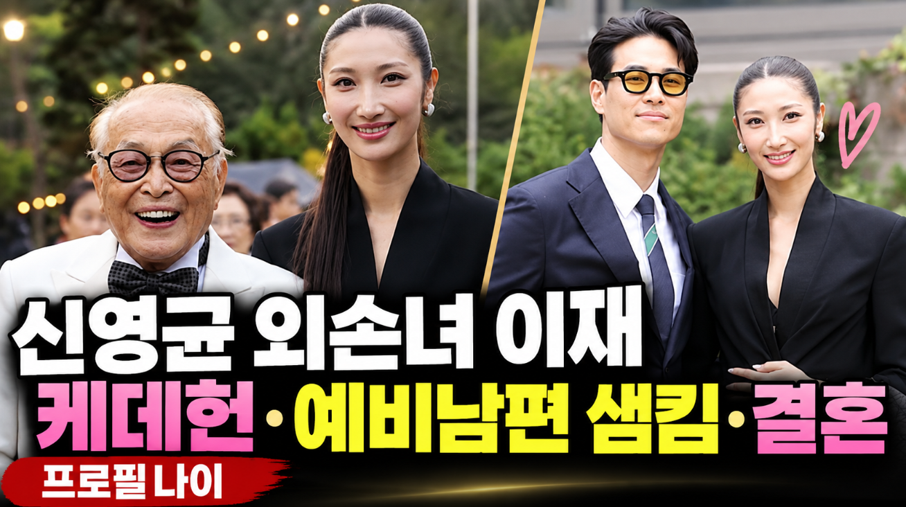 신영균 외손녀 이재|케데헌·예비남편 샘킴·결혼·프로필 나이