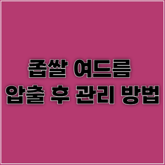 좁쌀 여드름 압출 후 관리 방법