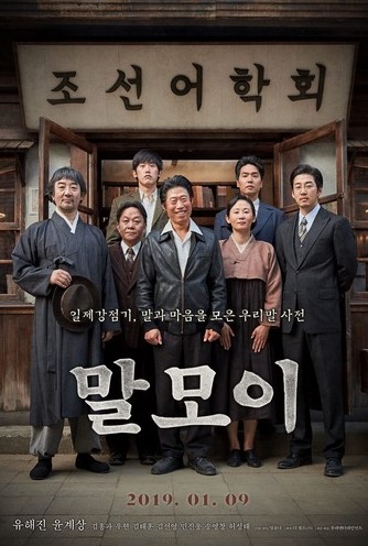 말모이 줄거리 한눈에 보기: 일제강점기와 언어의 싸움