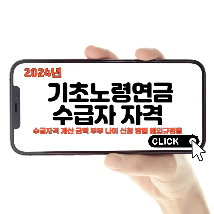 2024년 기초노령연금 수급자격 계산 금액 부부 나이 신청 방법 예외규정등 바로가기