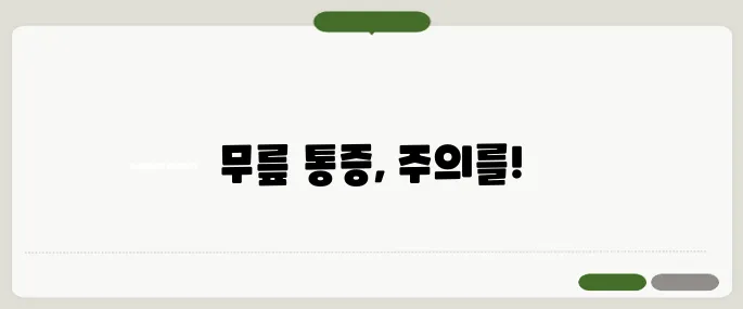 퇴행성 관절염 증상 무릎 통증이 첫 신호
