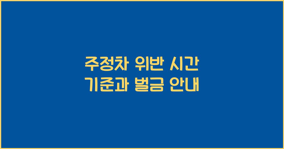 주정차 위반 시간