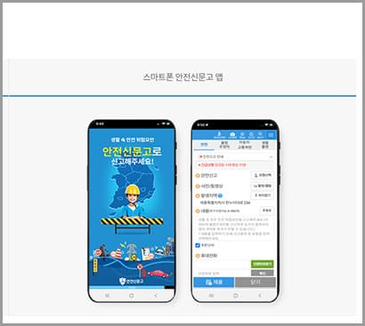 안전신문고 모바일앱 신고