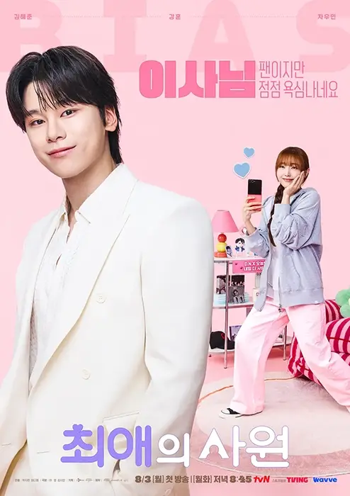 tvN-드라마-최애의-사원-출연진-OTT-다시보기-재방송