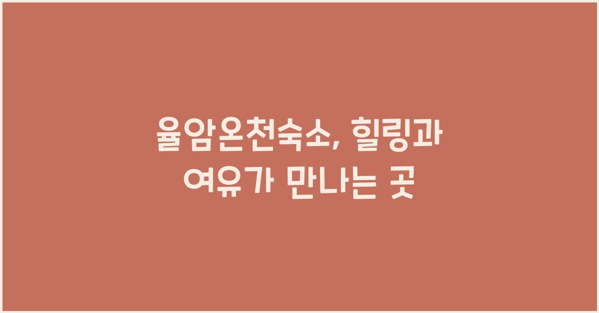 율암온천숙소