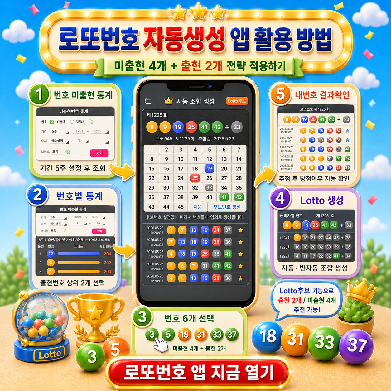로또번호 자동생성 - 당첨번호 추첨결과 통계 및 무료 행운번호 자동 반자동 로또 예상번호 생성