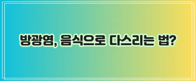 방광염에 좋은 음식 꼭 챙겨 드세요