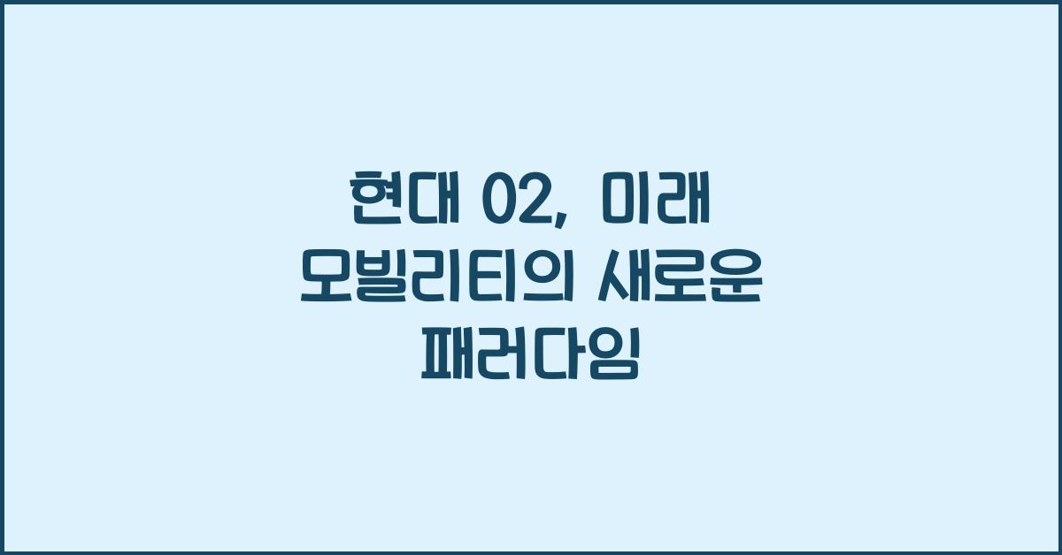 현대 02