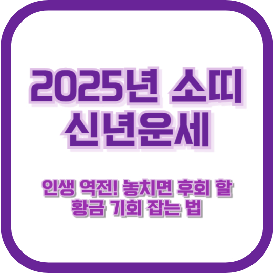2025년 소띠 신년운세 &ndash; 인생 역전! 놓치면 후회할 황금 기회 잡는 법