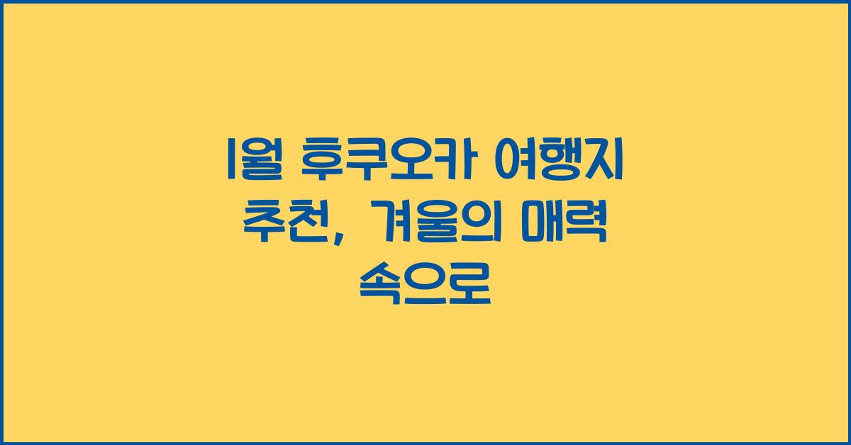 1월 후쿠오카 여행지 추천