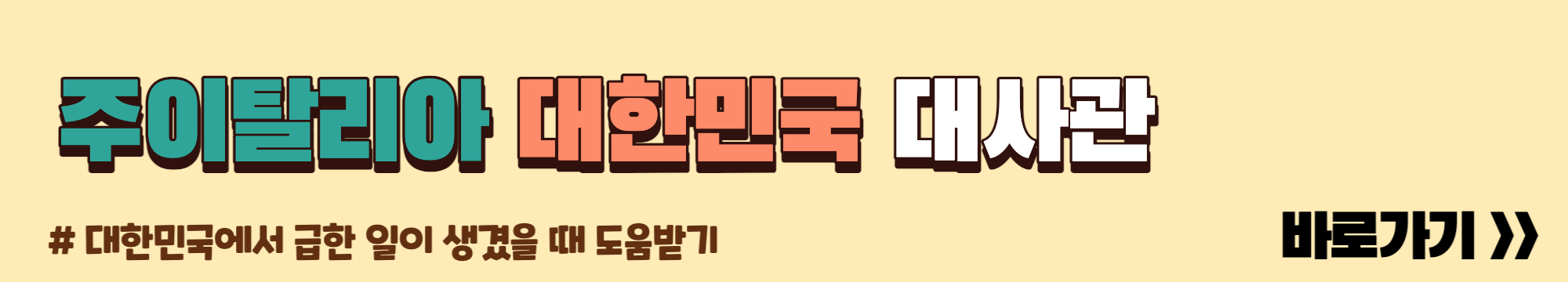 주이탈리아 대한민국 대사관