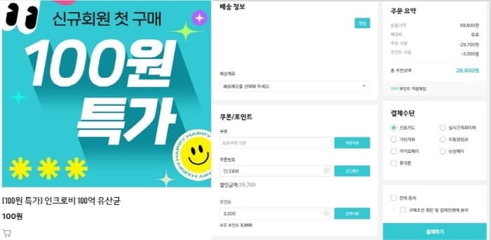 인크로비유산균100원특가