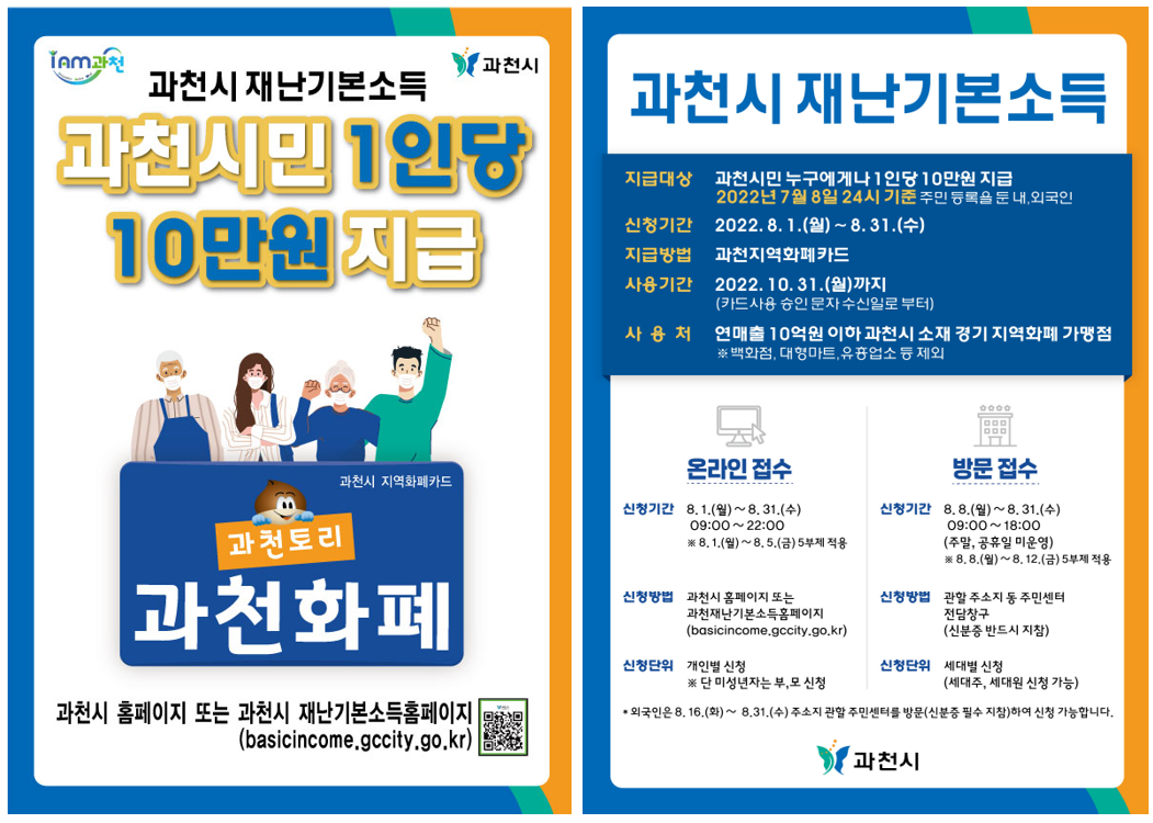 과천시 재난기본소득