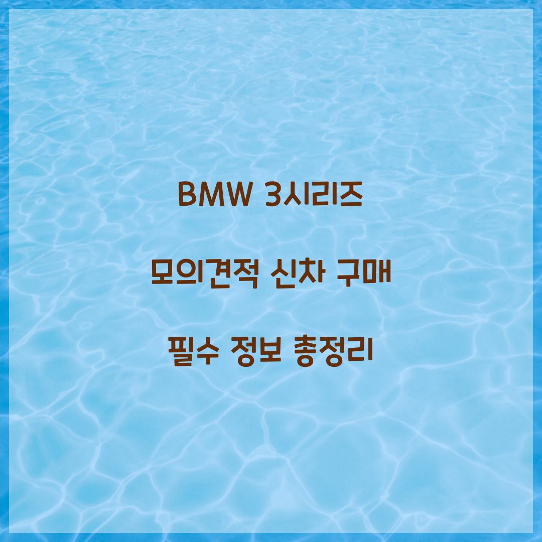 BMW 3시리즈 모의견적