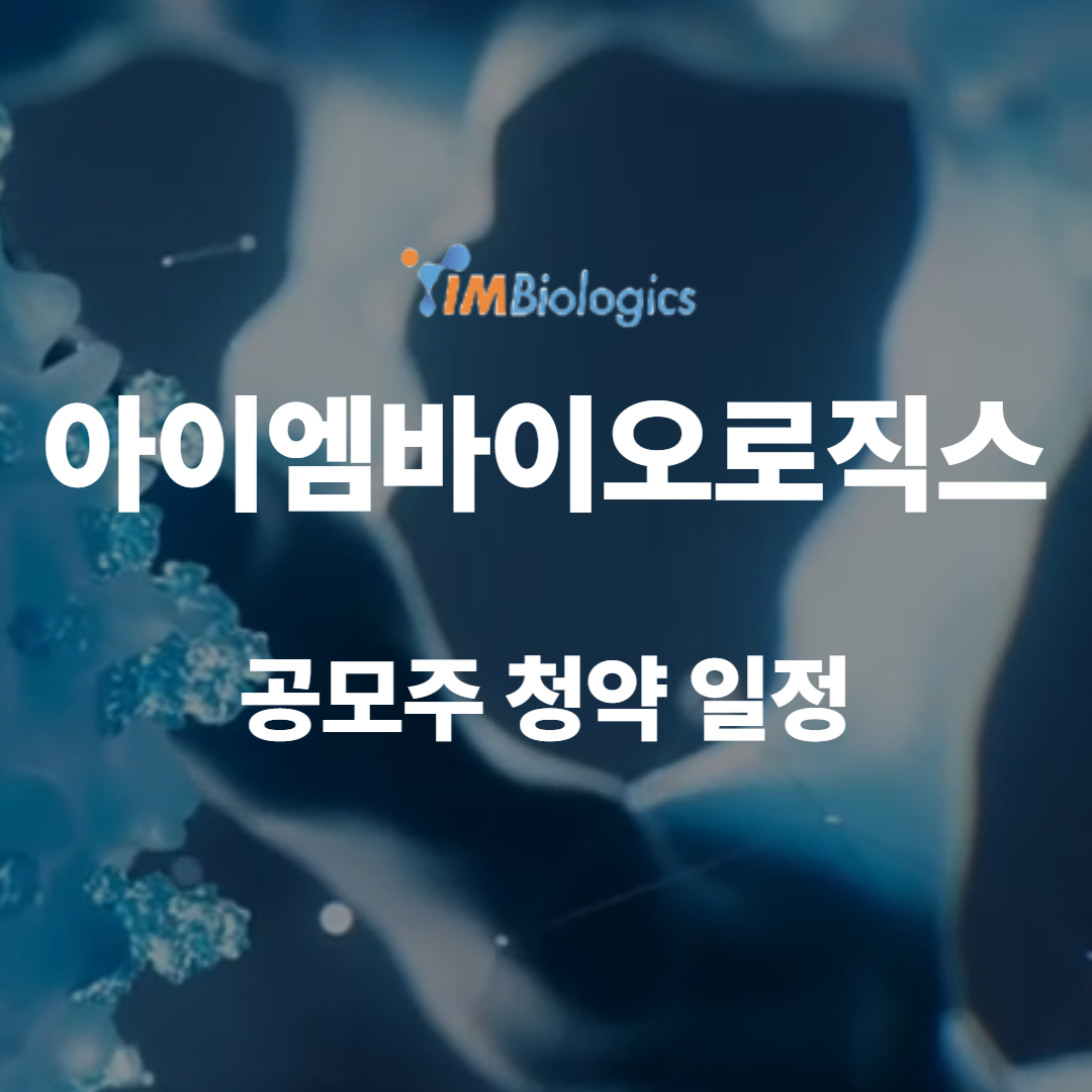 아이엠바이오로직스 공모주 청약 일정