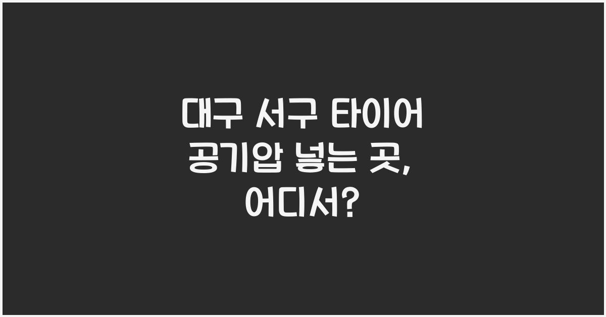 대구 서구 타이어 공기압 넣는 곳