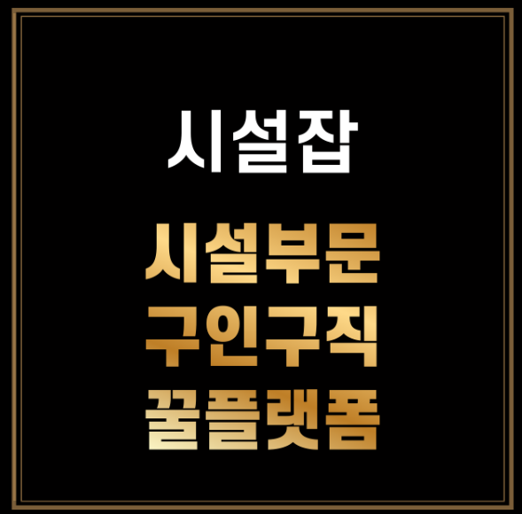 시설잡 구인구직