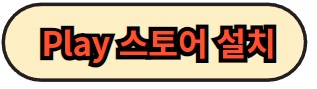 플레이스토어 설치