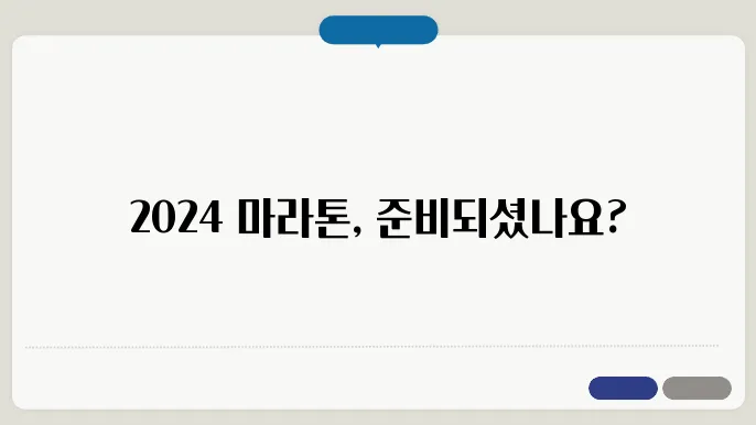 2024 마라톤 대회 준비 방법